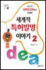 순간의 아이디어에서 탄생한 세계적 특허발명 이야기2