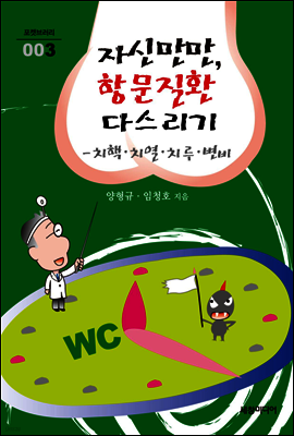 자신만만, 항문질환 다스리기