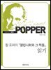 칼 포퍼의 『열린사회와 그 적들』 읽기