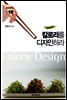 칼로리를 디자인하라