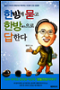 한방에 묻고 한방으로 답한다