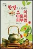 한방으로 끝내는 소아 아토피 피부염