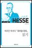 헤르만 헤세의 『유리알 유희』 읽기