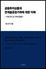 금융투자상품의 연계불공정거래에 대한 이해