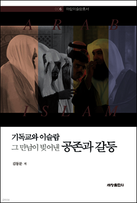 기독교와 이슬람 그 만남이 빚어낸 공존과 갈등