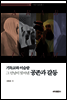 기독교와 이슬람 그 만남이 빚어낸 공존과 갈등