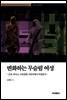 변화하는 무슬림 여성