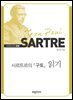 사르트르의 『구토』 읽기