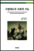 사법제도의 사회적 기능