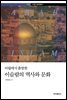 아랍에서 출발한 이슬람의 역사와 문화