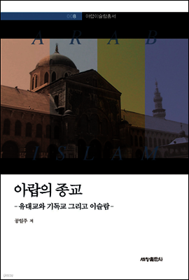 아랍의 종교