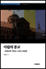 아랍의 종교