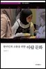 한국인과 소통을 위한 아랍문화
