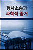 형사소송과 과학적 증거