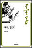 『묵자』 읽기