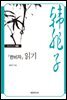 『한비자』 읽기