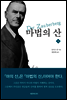 마법의 산(하)