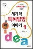 순간의 아이디어에서 탄생한 세계적 특허발명 이야기1