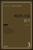 에리히 프롬 읽기