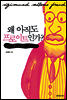 왜 아직도 프로이트인가?