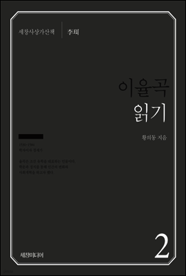 이율곡 읽기