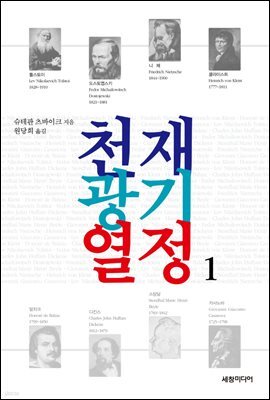 천재 광기 열정 1