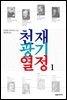 천재 광기 열정 1