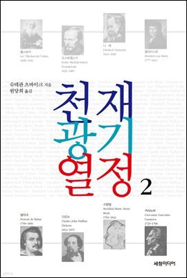 천재 광기 열정 2