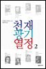 천재 광기 열정 2