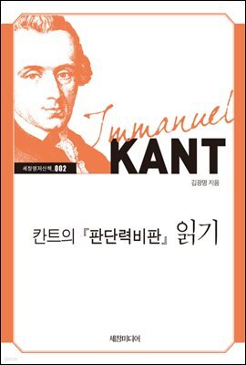 칸트의 『판단력비판』 읽기