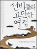 선비들의 고단한 여정