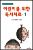 어린이를 위한 독서치료 1