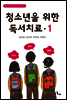 청소년을 위한 독서치료 1