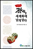 식품산업 한식세계화에 날개달다
