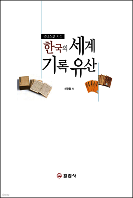 한국의 세계기록유산