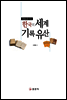 한국의 세계기록유산