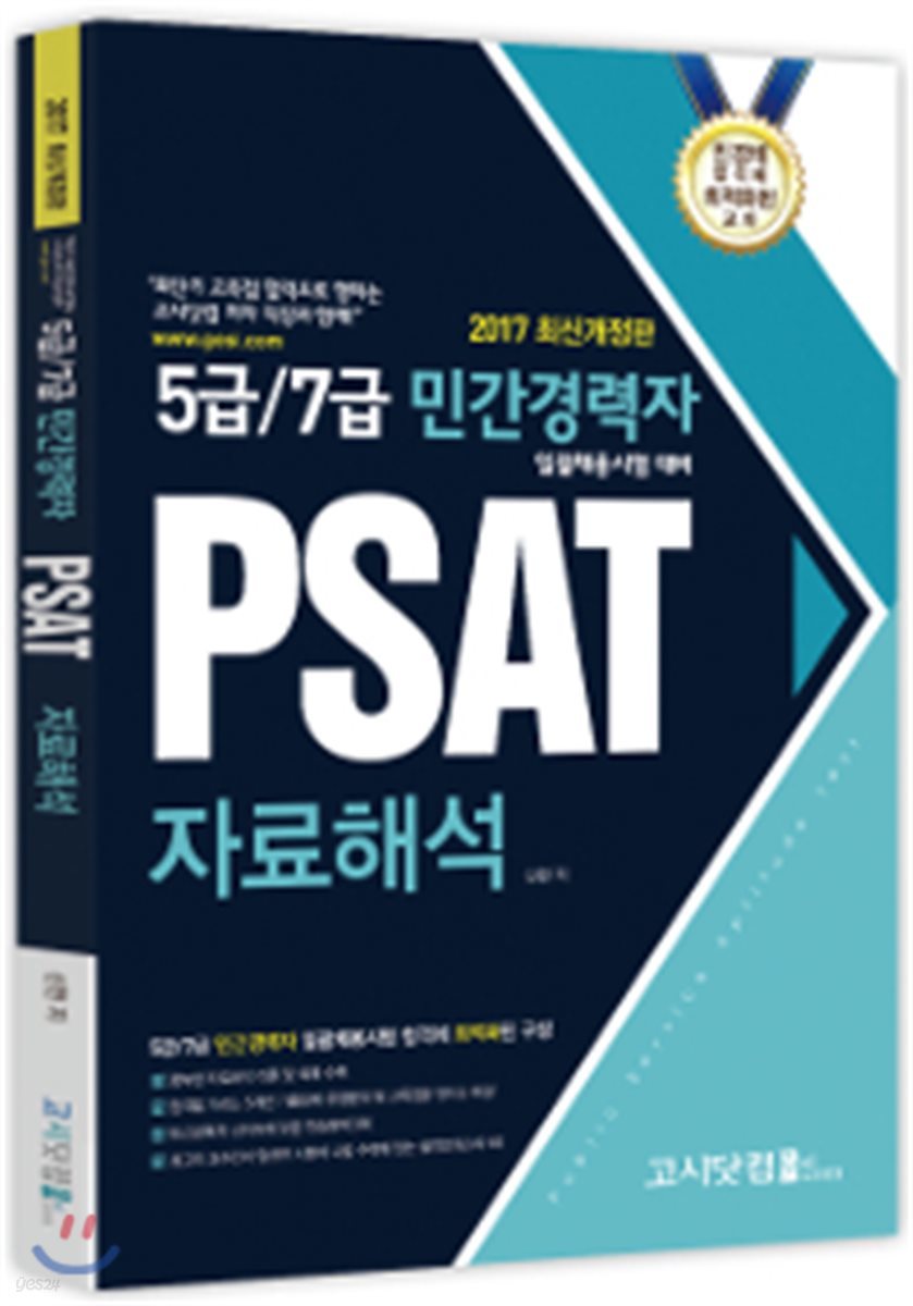 2017 5급/7급 민간경력자 일괄채용시험대비 PSAT 자료해석