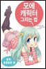 모에 캐릭터 그리는 법