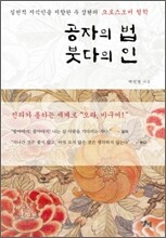 공자의 법 붓다의 인