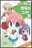 모에 미니 캐릭터 그리는 법