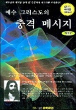예수 그리스도의 충격 메시지