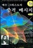 예수 그리스도의 충격 메시지