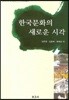 한국문화의 새로운 시각