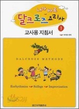 내가 바로 달크로즈 요리사 1 교사용 지침서