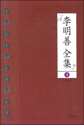 이명선 전집 4