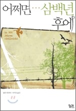 어쩌면 삼백년 후에