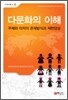 다문화의 이해