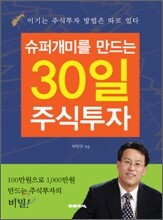 슈퍼개미를 만드는 30일 주식투자