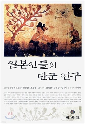 일본인들의 단군연구