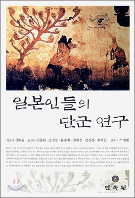 일본인들의 단군연구